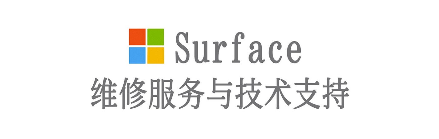 定城镇surface产品维修服务中心